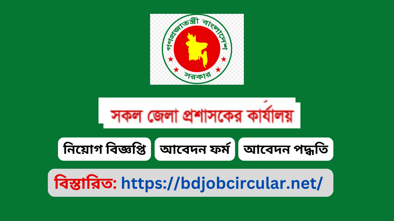 DC Office Job Circular 2025