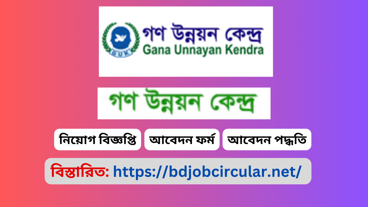 Gana Unnayan Kendra GUK Job Circular 2025