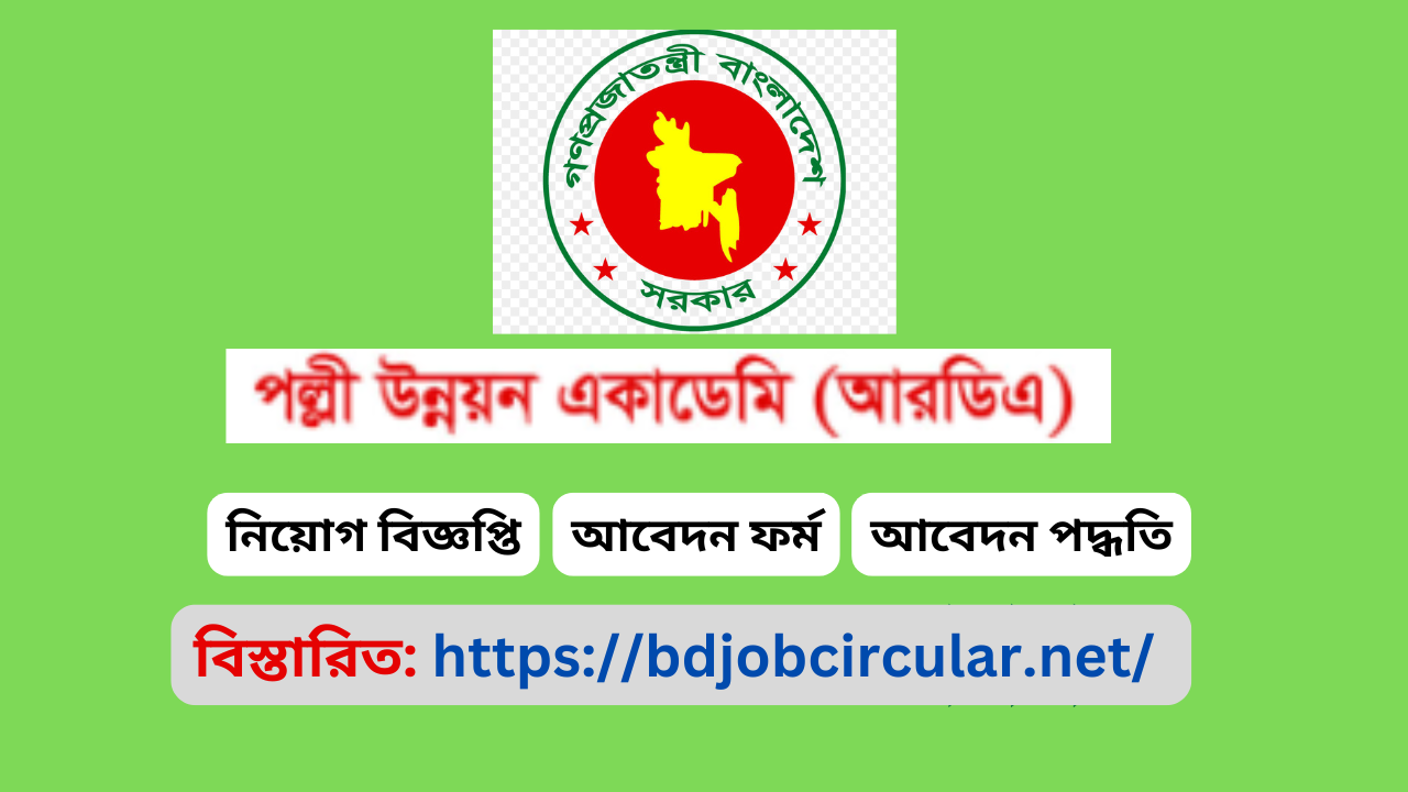 আরডিএ নিয়োগ বিজ্ঞপ্তি ২০২৫