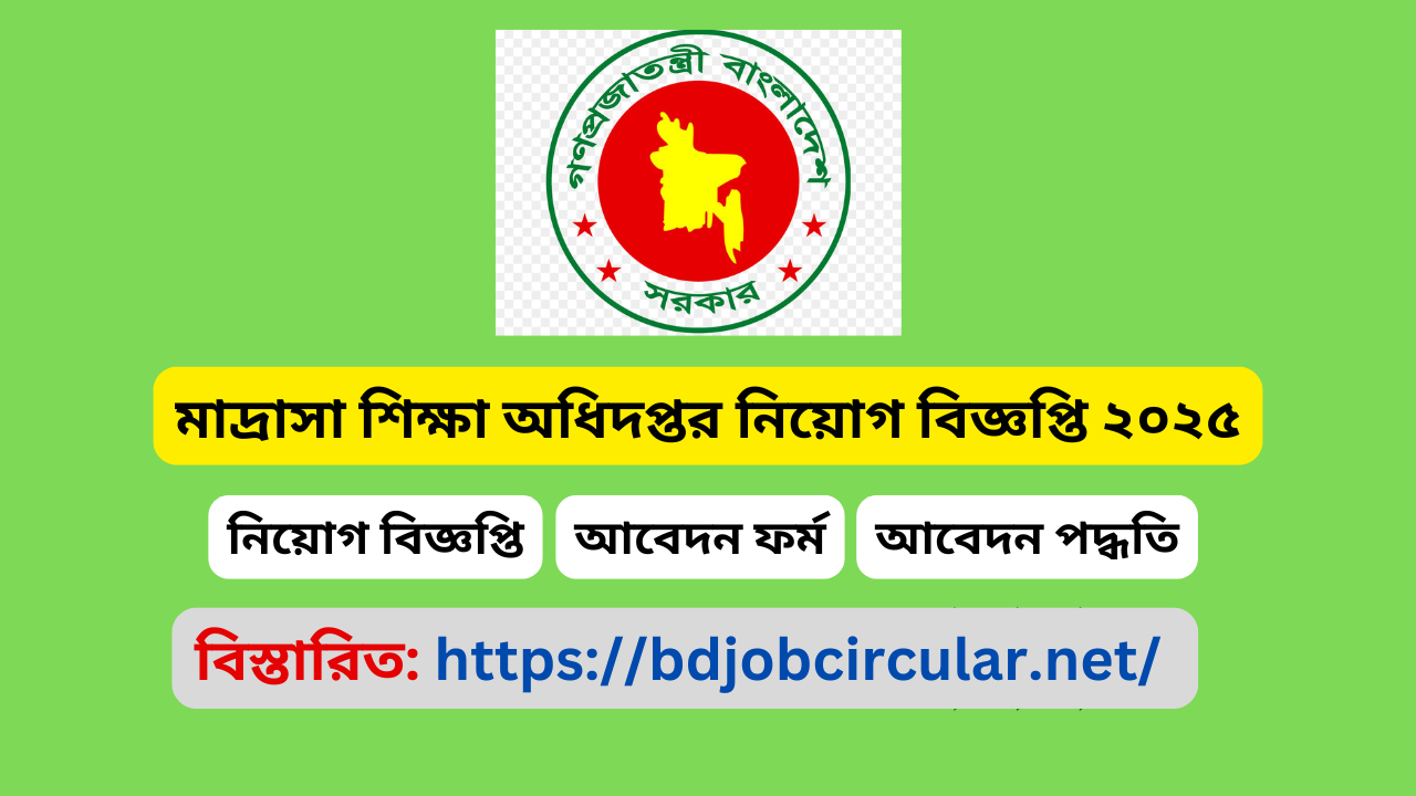 মাদ্রাসা শিক্ষা অধিদপ্তর নিয়োগ বিজ্ঞপ্তি ২০২৫