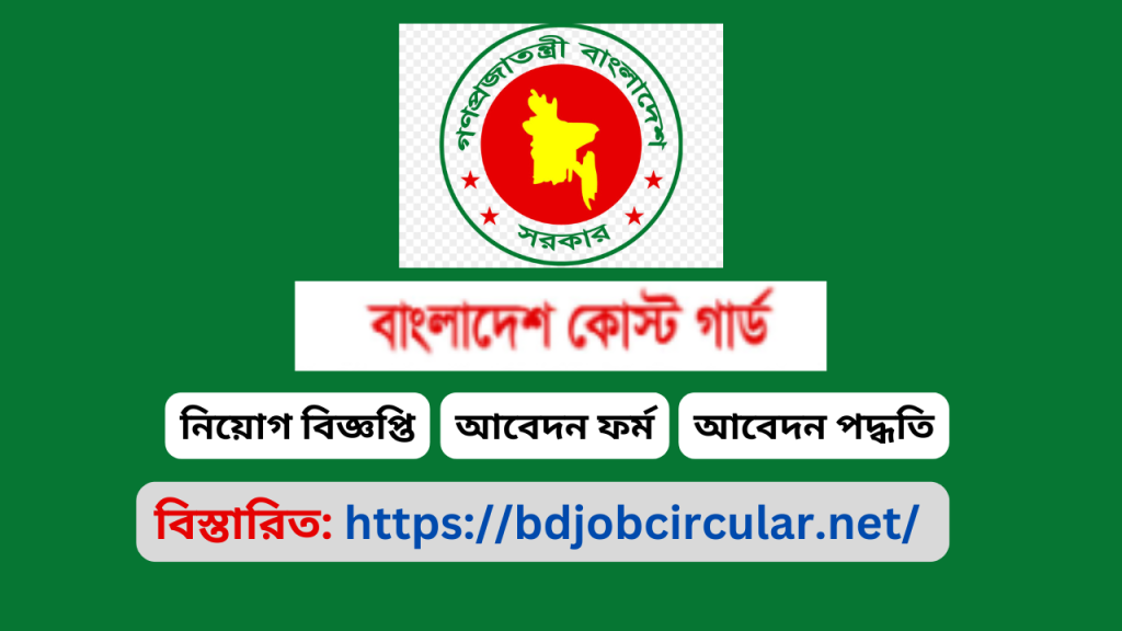 Bangladesh Coast Guard Job Circular 2025 Bangladesh Coast Guard Job Circular 2025