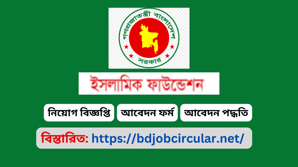 Islamic Foundation Bangladesh Job Circular 2025 Islamic Foundation Bangladesh Job Circular 2025