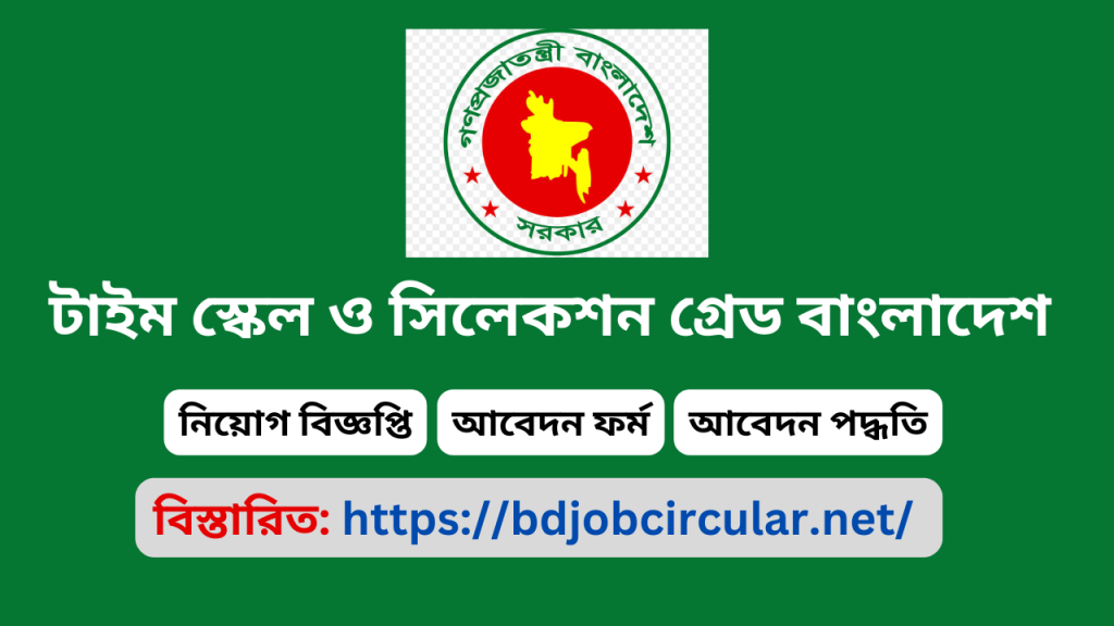 টাইম স্কেল ও সিলেকশন গ্রেড বাংলাদেশ টাইম স্কেল ও সিলেকশন গ্রেড বাংলাদেশ