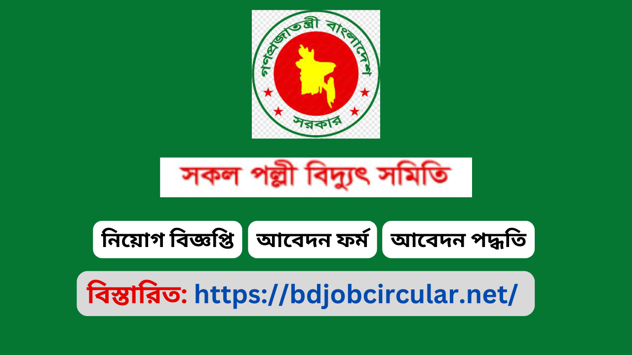 Rural Electricity board job circular 2025