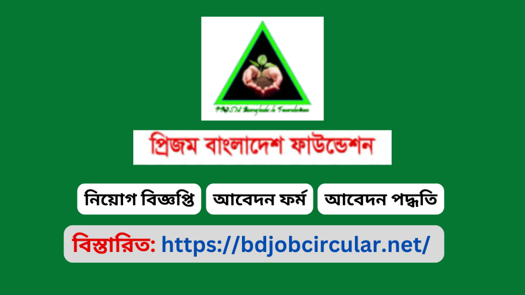 PRISM Bangladesh Foundation Job Circular,প্রিজম বাংলাদেশ ফাউন্ডেশনের চাকরির বিজ্ঞপ্তি PRISM Bangladesh Foundation Job Circular