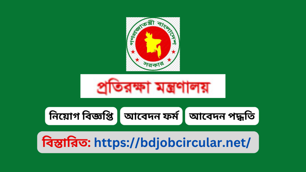 Job Circular at Ministry of Defense Bangladesh Job Circular at Ministry of Defense Bangladesh