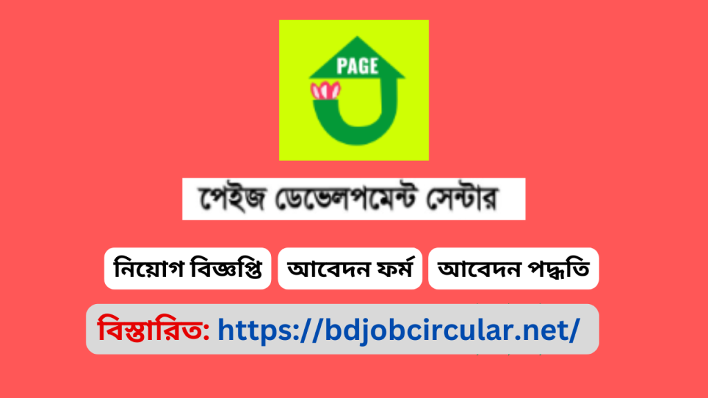 PAGE Development Center Job,পেজ ডেভেলপমেন্ট সেন্টারের চাকরির বিজ্ঞপ্তি,এনজিও চাকরির বিজ্ঞপ্তি ২০২৫ PAGE Development Center Job
