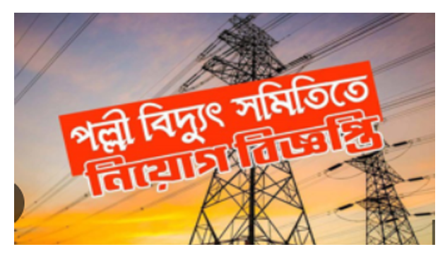 Rural Electricity board job circular 2025,পল্লী বিদ্যুৎ নিয়োগ ২০২৫ সার্কুলার Rural Electricity board job circular 2025