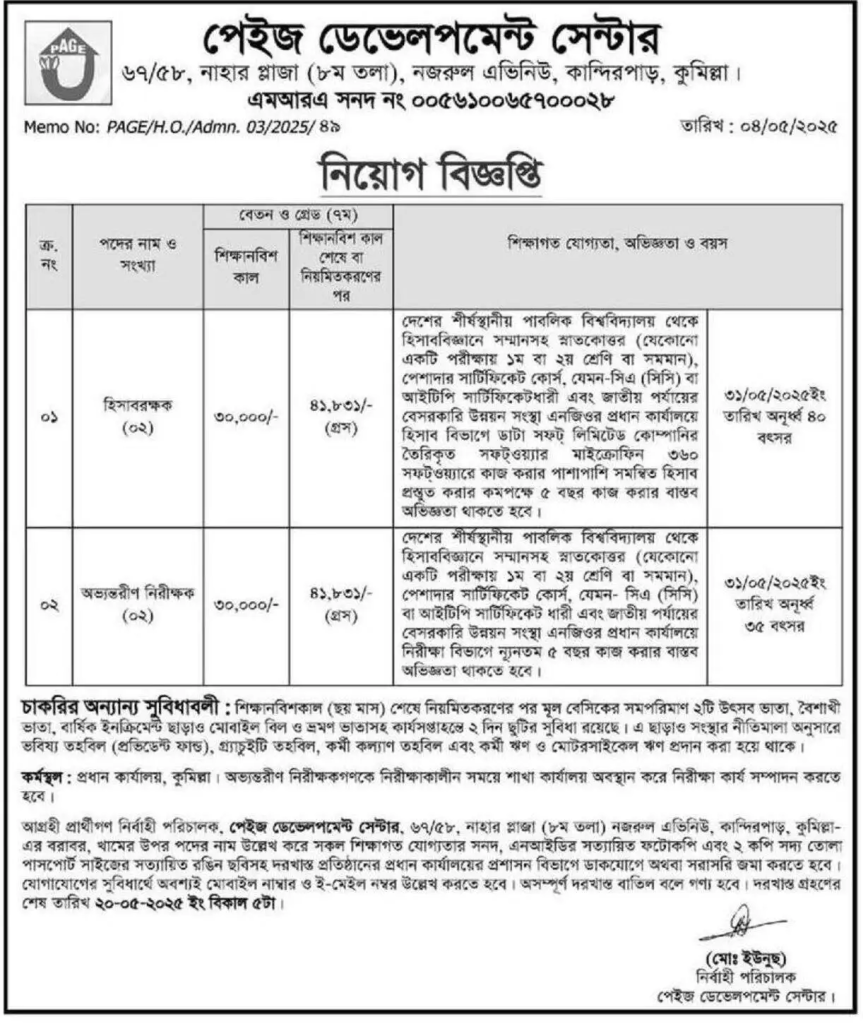 PAGE Development Center Job,পেজ ডেভেলপমেন্ট সেন্টারের চাকরির বিজ্ঞপ্তি,এনজিও চাকরির বিজ্ঞপ্তি ২০২৫ PAGE Development Center Job